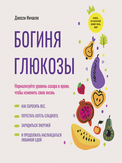 Title details for The Glucose Revolution [Russian Edition] by Jessie Inchaspe - Wait list